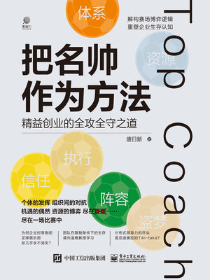 cover image of 把名帅作为方法
